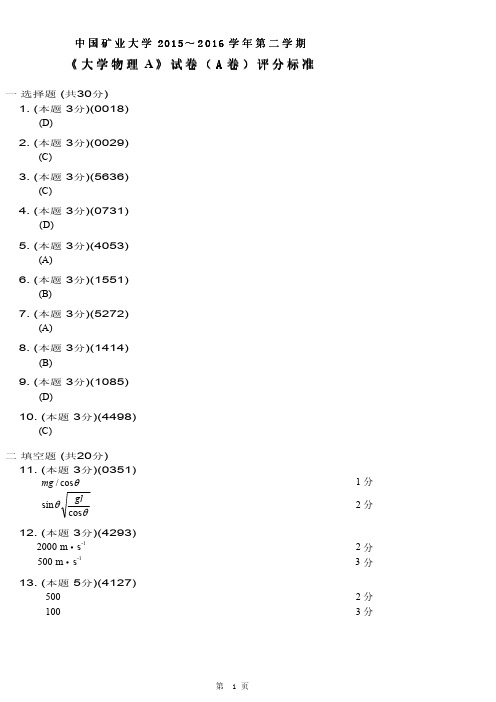 中国矿业大学15-16学年大物B1试卷解答