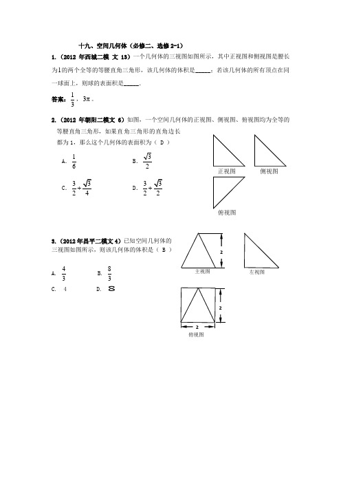 2012北京市高三二模文科数学分类汇编(19)空间几何体