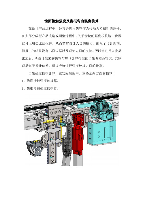 齿轮齿面接触强度及齿根弯曲强度核算