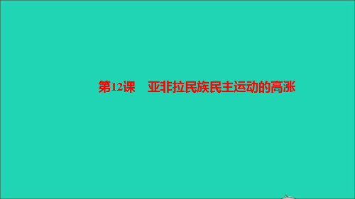 九年级历史下册第三单元第一次世界大战和战后初期的世界第12课亚非拉民族民主运动的高涨作业课件新人教版