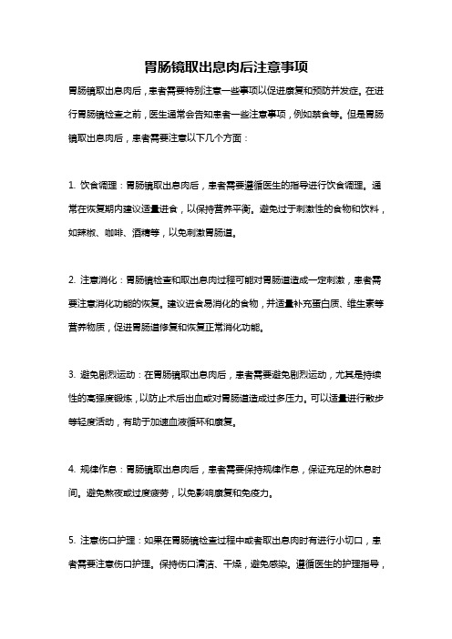 胃肠镜取出息肉后注意事项