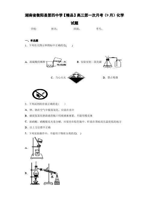 最新高中高三第一次月考(9月)化学试题(答案解析)