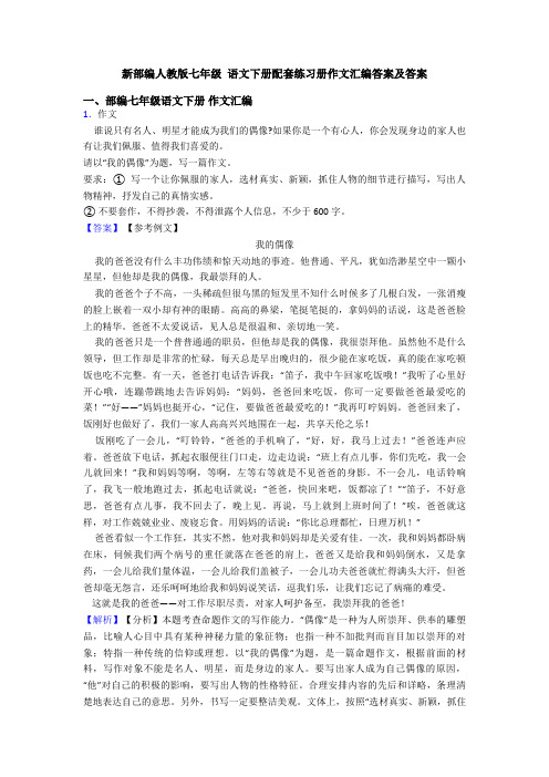 新部编人教版七年级 语文下册配套练习册作文汇编答案及答案