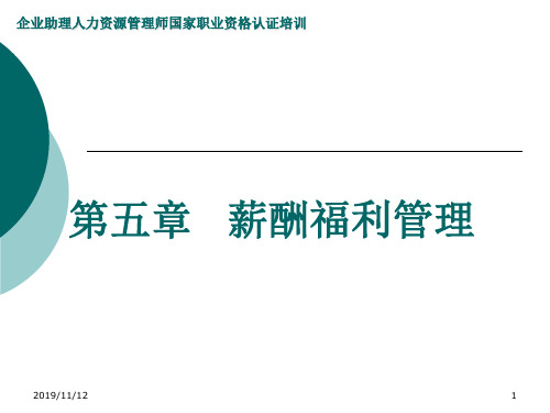 人力资源管理师(薪酬福利管理)培训精品文档