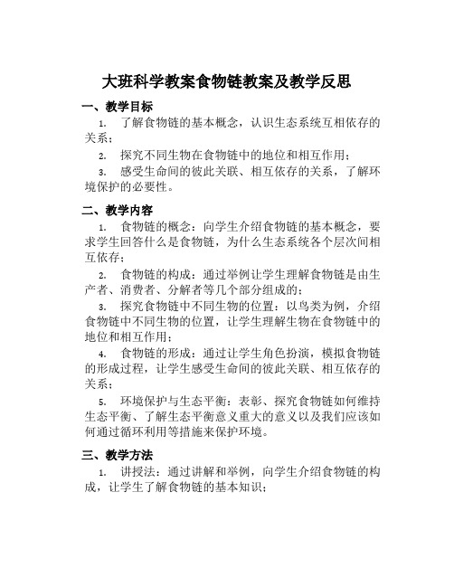 大班科学教案食物链教案及教学反思