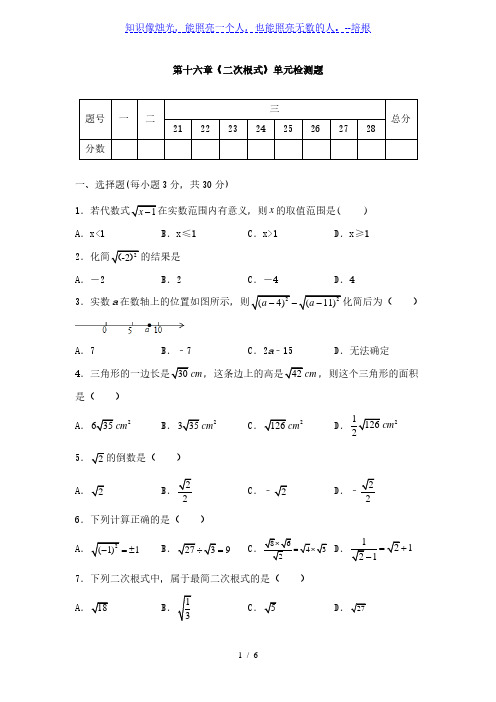 人教版八年级数学下册第十六章《二次根式》 单元同步检测试题(含答案)[002]