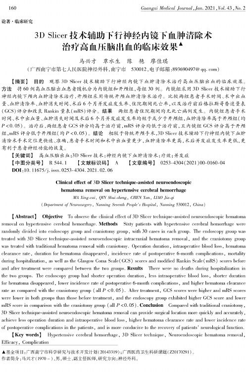 3D Slicer技术辅助下行神经内镜下血肿清除术治疗高血压脑出血的临床效果