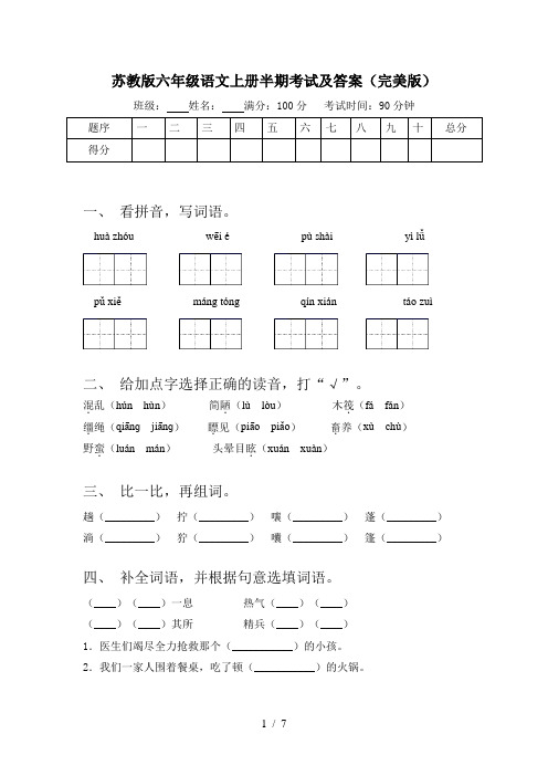 苏教版六年级语文上册半期考试及答案(完美版)