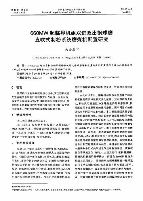 660MW超临界机组双进双出钢球磨直吹式制粉系统磨煤机配置研究