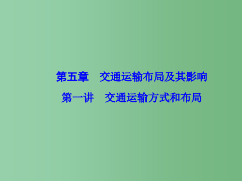 高考地理一轮复习 第五章 交通运输布局及其影响 第1讲 交通运输方式和布局课件(必修2)