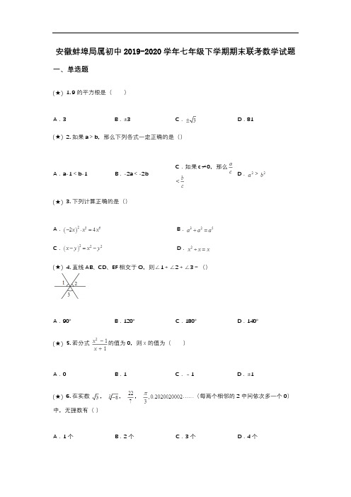 安徽蚌埠局属初中2019-2020学年七年级下学期期末联考数学试题(word无答案)