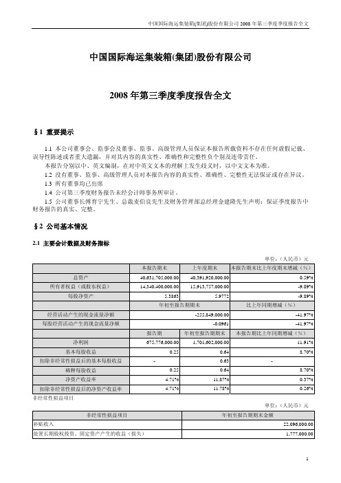 中国国际海运集装箱(集团)股份有限公司2008年第三季度季度报告全文