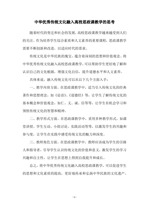 中华优秀传统文化融入高校思政课教学的思考