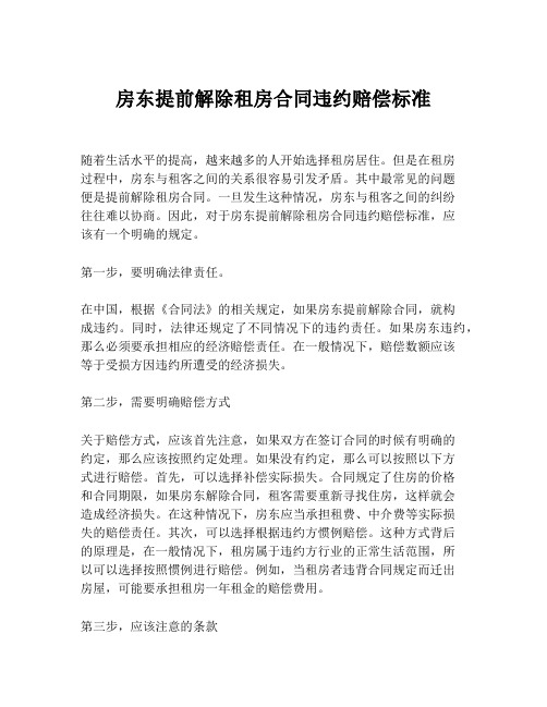 房东提前解除租房合同违约赔偿标准