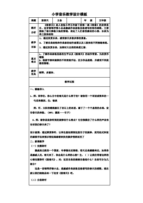 五年级下册音乐教案-1 致春天 ︳人音版 (五线谱) 