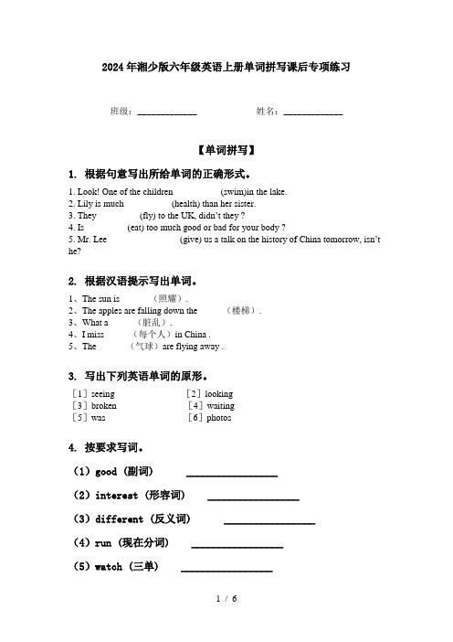 2024年湘少版六年级英语上册单词拼写课后专项练习