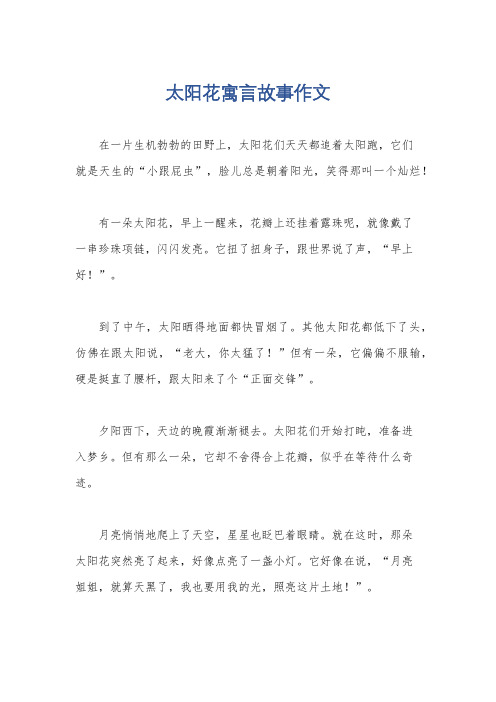 太阳花寓言故事作文