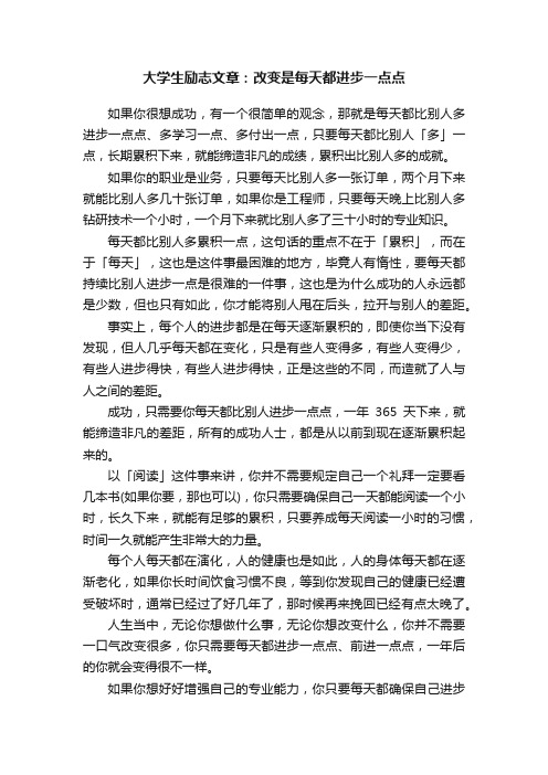 大学生励志文章：改变是每天都进步一点点