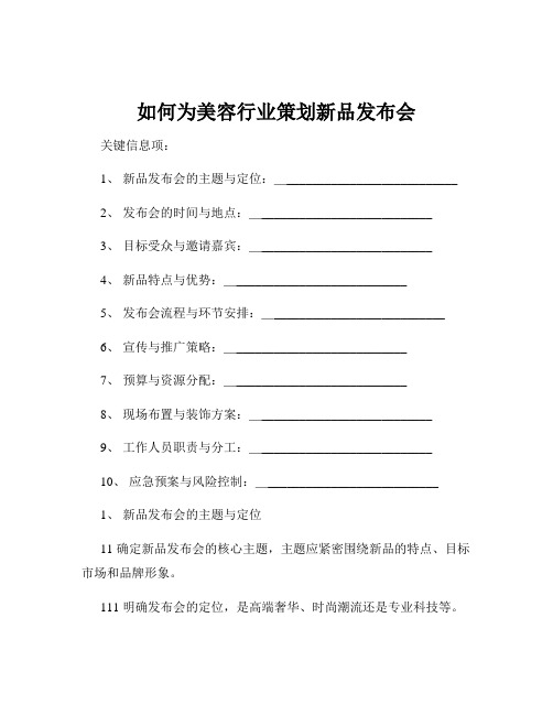 如何为美容行业策划新品发布会