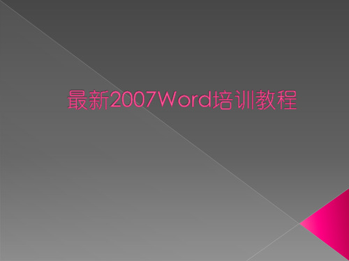 WORD2007培训教程