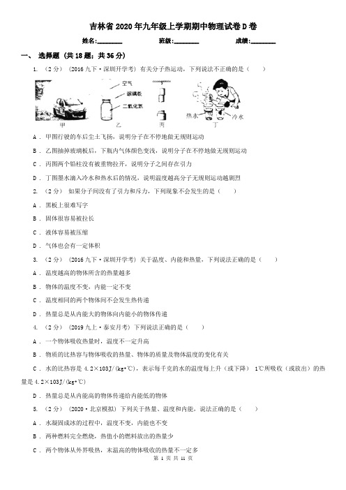 吉林省2020年九年级上学期期中物理试卷D卷