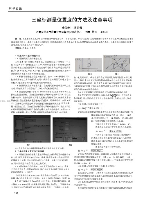 三坐标测量位置度的方法及注意事项