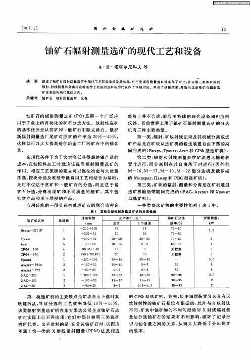 铀矿石幅射测量选矿的现代工艺和设备