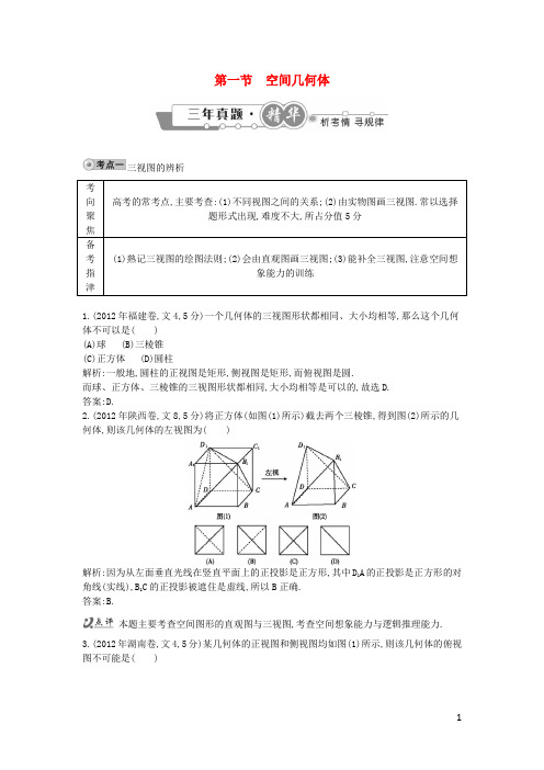 高考数学 试题汇编 第一节 空间几何体 文(含解析)