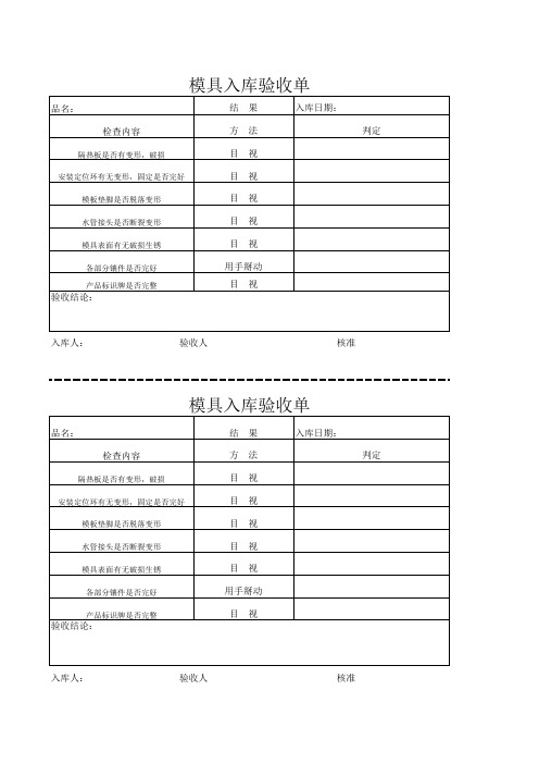 模具入库验收单