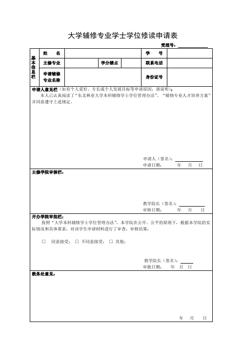 大学辅修专业学士学位修读申请表