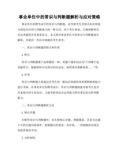 事业单位中的常识与判断题解析与应对策略