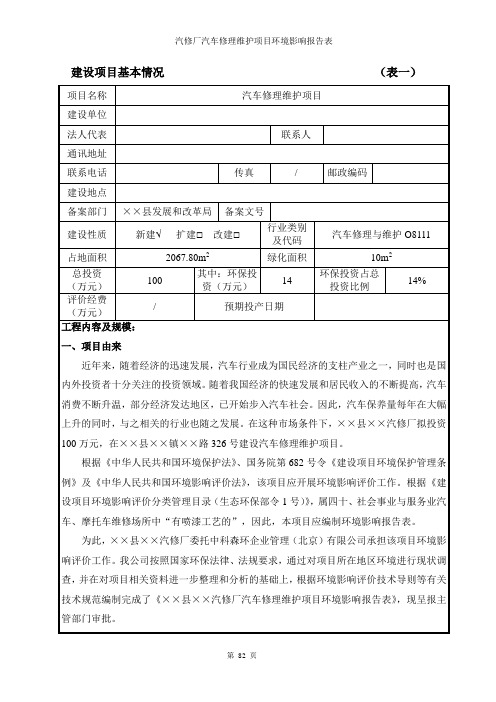 汽修厂汽车修理维护项目环境影响报告表