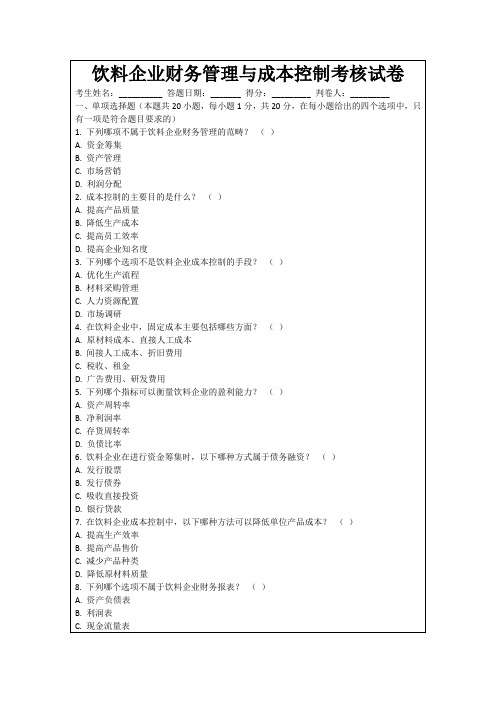 饮料企业财务管理与成本控制考核试卷