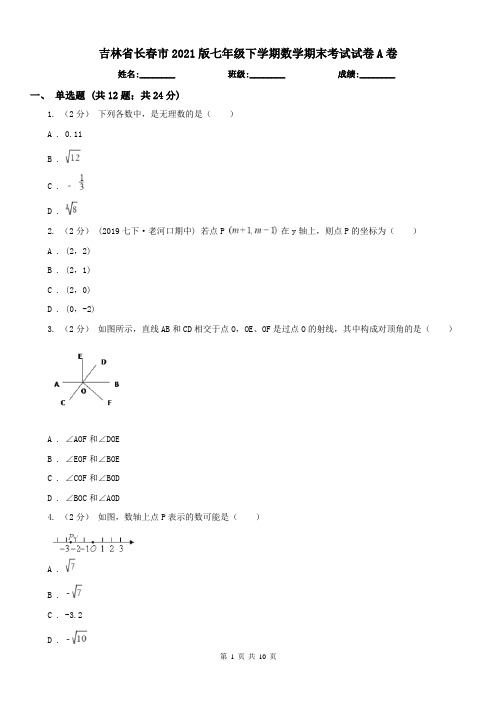 吉林省长春市2021版七年级下学期数学期末考试试卷A卷