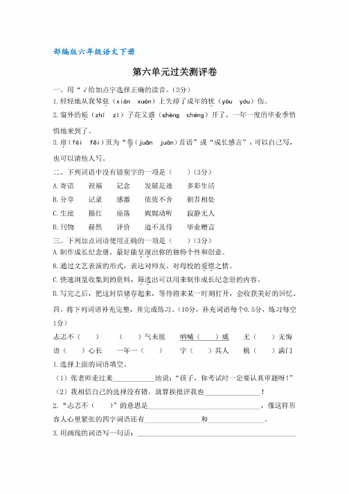 部编版六年级语文下册第六单元过关测评卷（含答案）