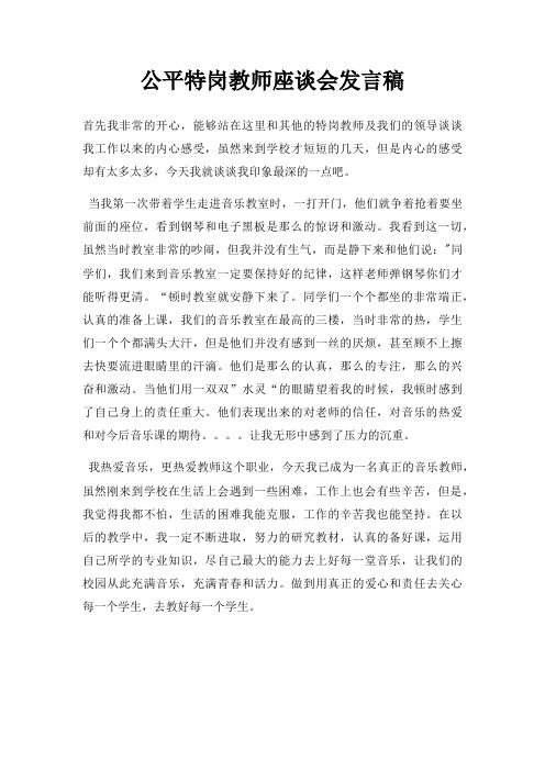 公平特岗教师座谈会发言稿三篇