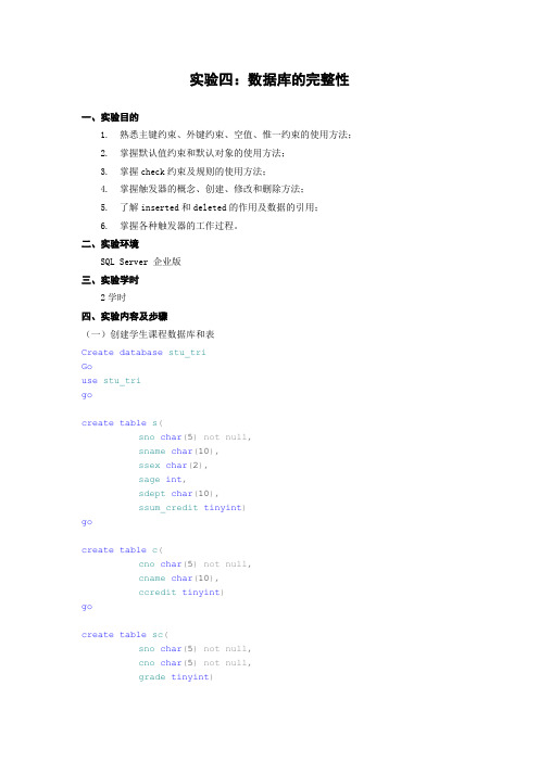 实验四、数据库的完整性