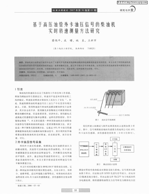 基于高压油管外卡油压信号的柴油机实时转速测量方法研究