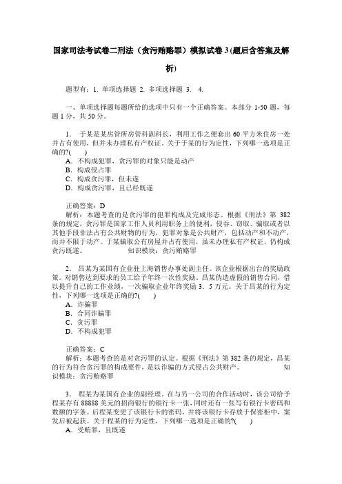 国家司法考试卷二刑法(贪污贿赂罪)模拟试卷3(题后含答案及解析)