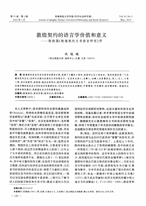 敦煌契约的语言学价值和意义——陈晓强《敦煌契约文书语言研究》序