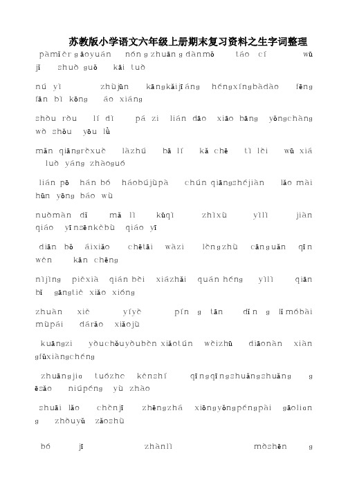 苏教版小学语文六年级上册期末复习资料之生字词整理 (1)