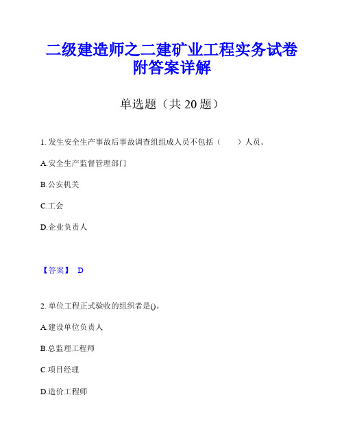 二级建造师之二建矿业工程实务试卷附答案详解