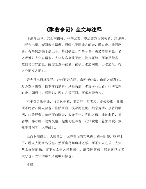 《醉翁亭记》全文与注释