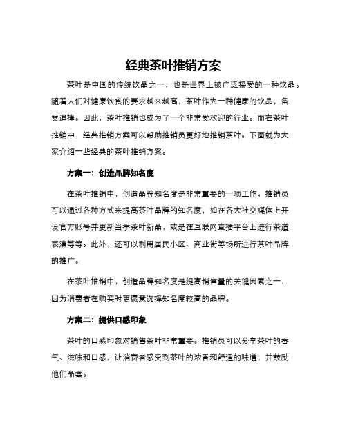 经典茶叶推销方案