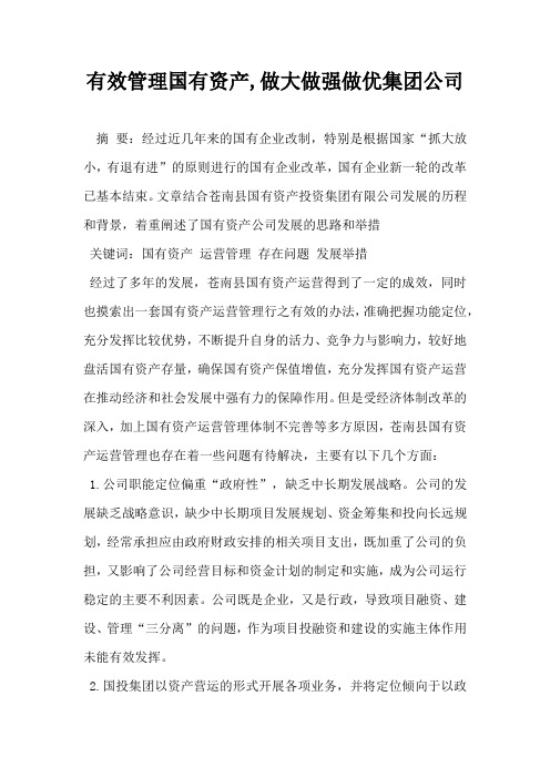 有效管理国有资产做大做强做优集团公司