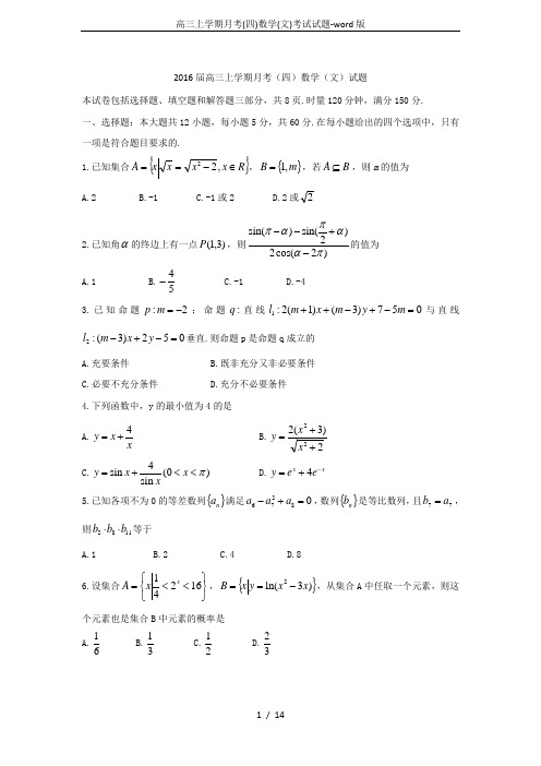 高三上学期月考(四)数学(文)考试试题-word版