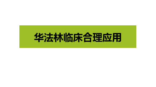 华法林的临床应用