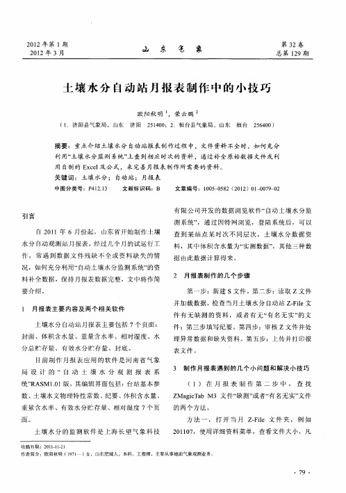 土壤水分自动站月报表制作中的小技巧