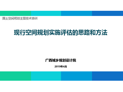 2019.04 现行空间规划实施评估的思路和方法