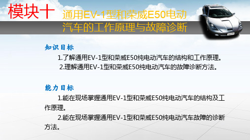 模块十  通用EV-1型和荣威E50电动汽车的工作原理与故障诊断